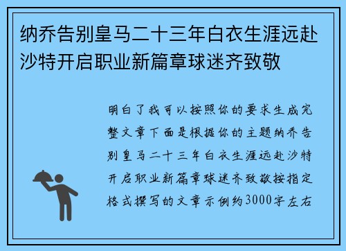 纳乔告别皇马二十三年白衣生涯远赴沙特开启职业新篇章球迷齐致敬