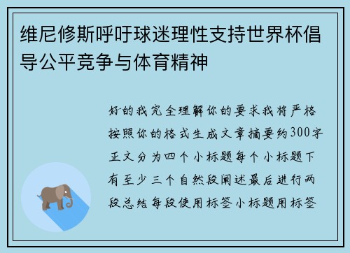 维尼修斯呼吁球迷理性支持世界杯倡导公平竞争与体育精神