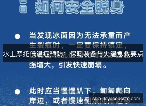 水上摩托低温症预防：保暖装备与失温急救要点